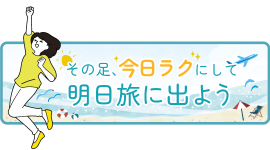 今日ラクにして明日旅に出よう
